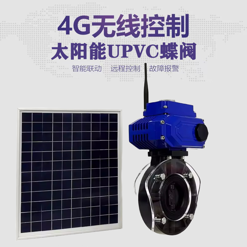 漳平皓久 无线太阳能远程控制蝶阀 光伏板发电 精准控制 开关迅速 农田灌溉